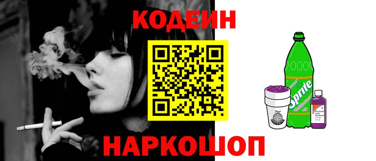 Кодеин Purple Drank  Вход с VPN  Елец 
